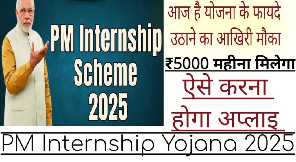 PM Internship Yojana 2025 Update: आज है योजना के फायदे उठाने का आखिरी मौका, ₹5000 महीना मिलेगा, ऐसे करना होगा अप्लाइ, तुरंत करें अप्लाई। 