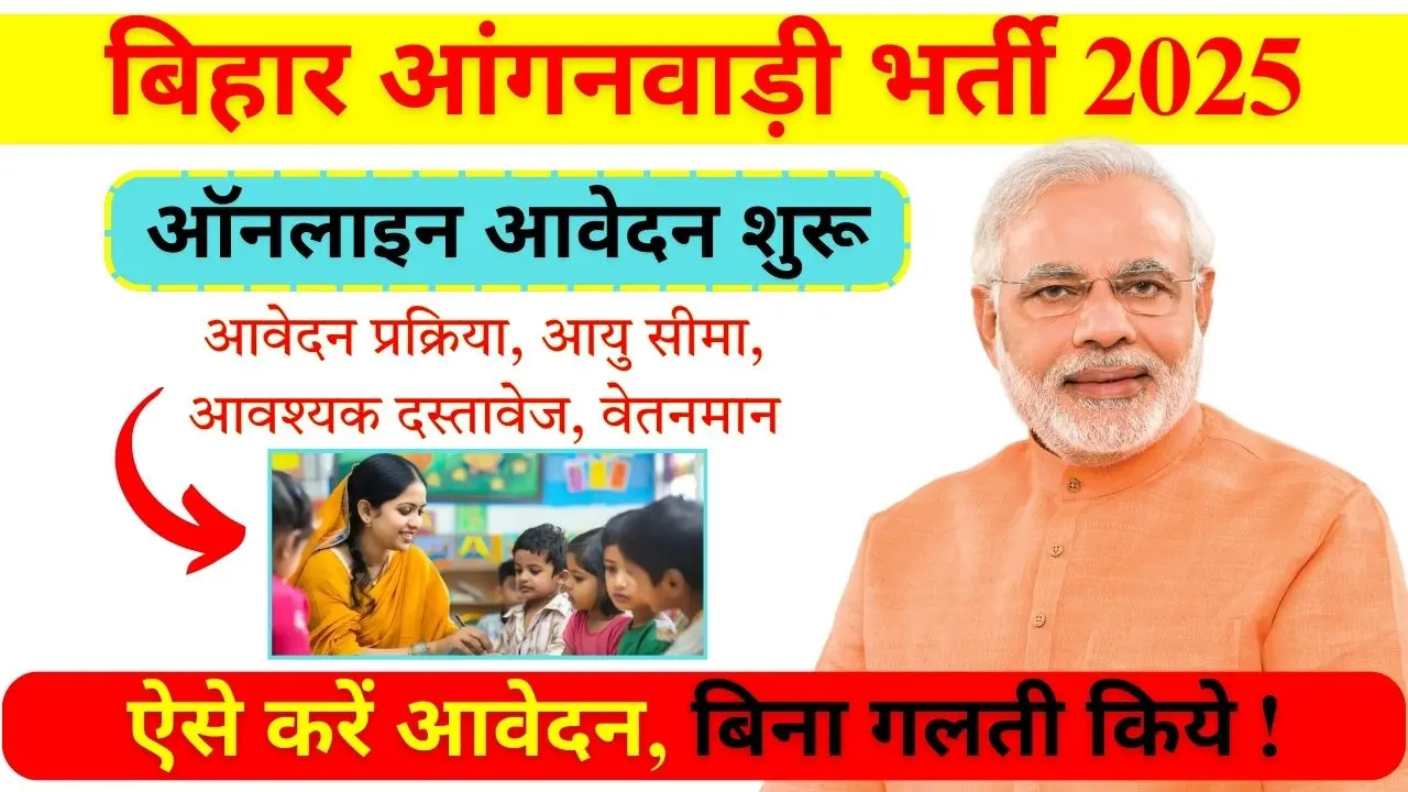 बिहार आंगनवाड़ी भर्ती 2025