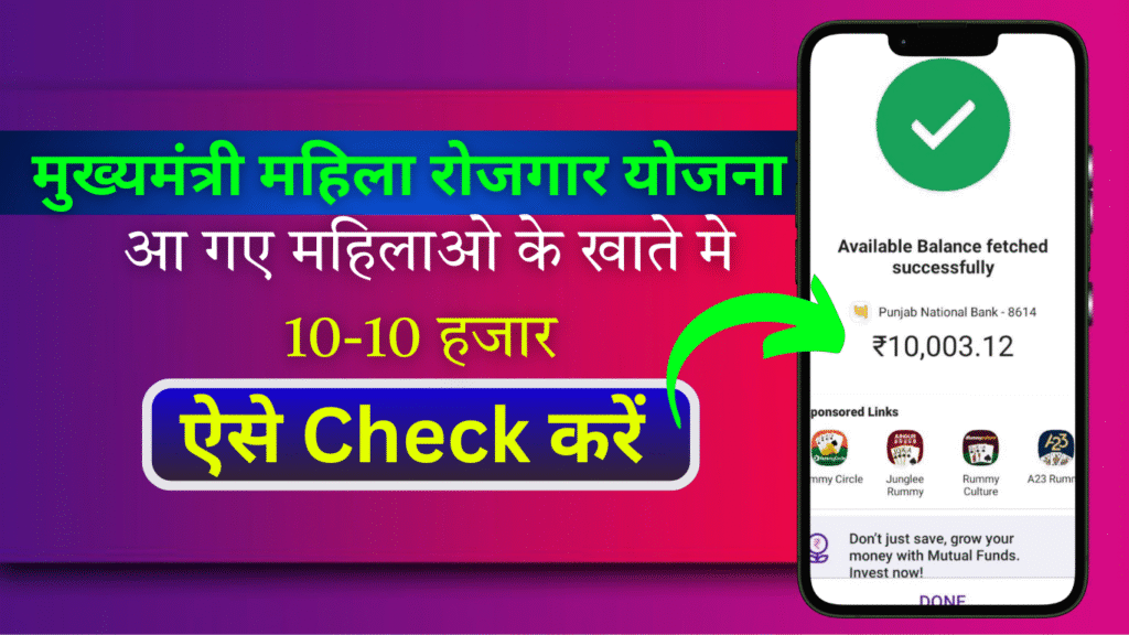 Mukhyamantri Mahila Rojgar Yojana Payment