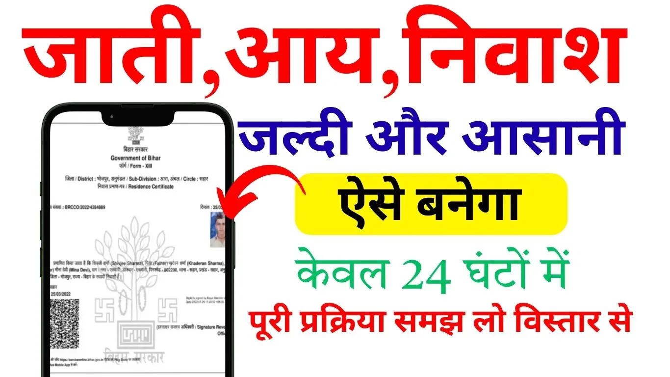 Jati Aay Niwas Tatkal Kaise Banaye
