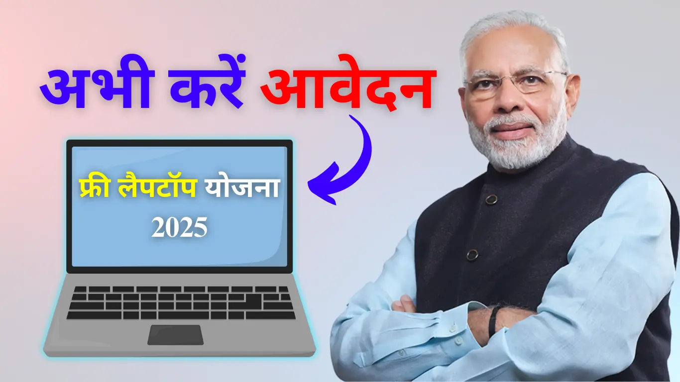 Free Laptop Yojana 2025 