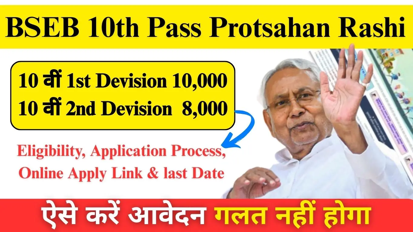 BSEB 10th Pass Protsahan Rashi