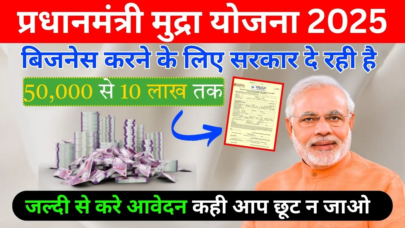 प्रधानमंत्री मुद्रा लोन योजना 2025