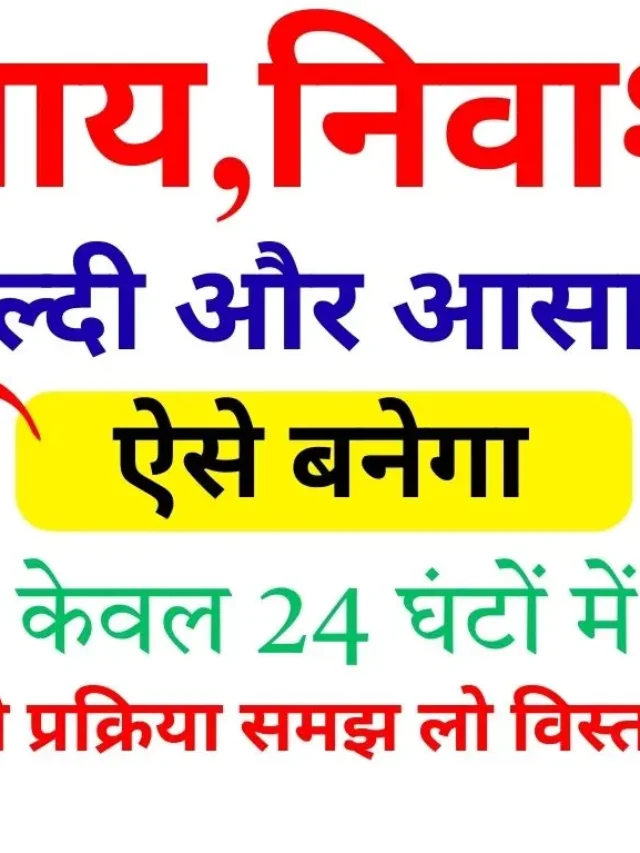 Jati Aay Niwas Tatkal Kaise Banaye