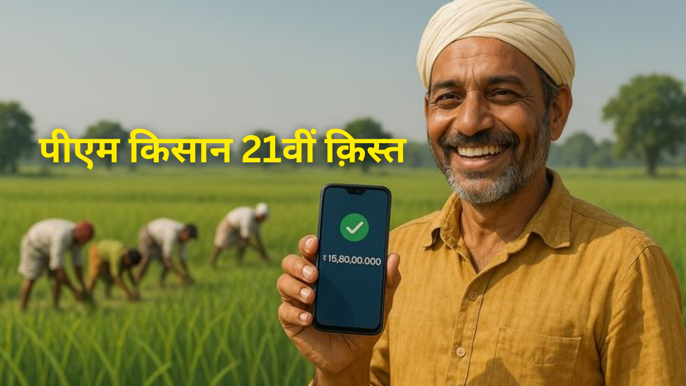 PM Kisan Nidhi Yojana 21th Installment: PM Kisan Nidhi Yojana 21th Installment Update Realsed