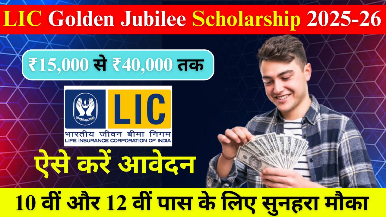 LIC Golden Jubilee Scholarship 2025-26