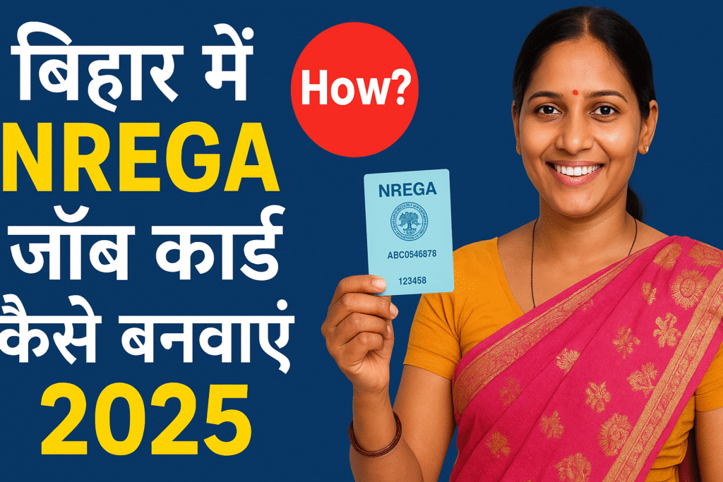 Bihar NREGA Job Card Apply 2025: आवेदन प्रक्रिया, पात्रता और जरूरी दस्तावेज