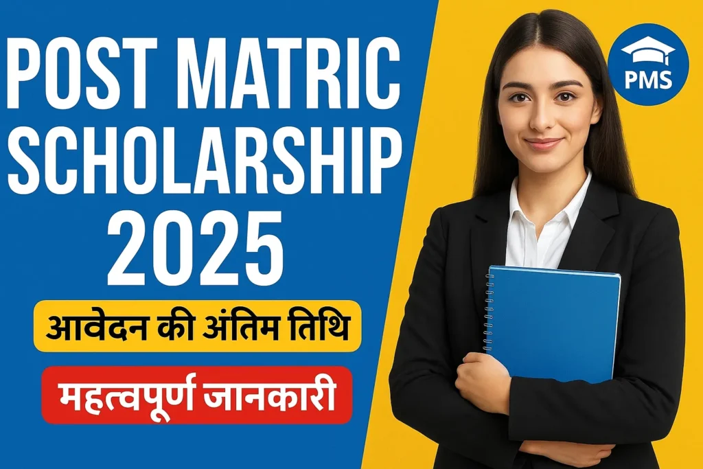 Post Matric Scholarship 2025: