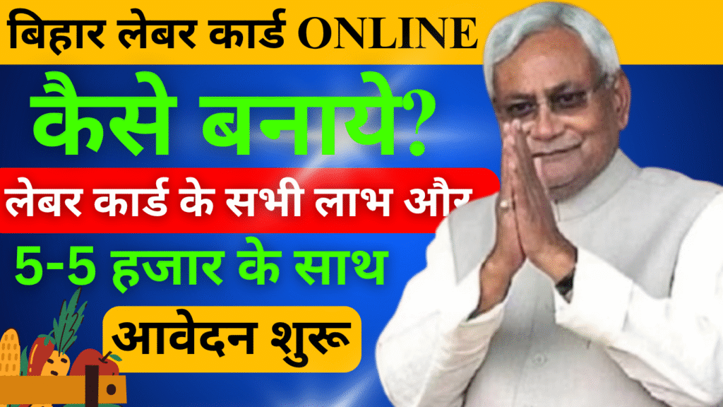 Labour Card Scheme: ई-श्रम कार्ड योजना भारत सरकार द्वारा असंगठित क्षेत्र के श्रमिकों के लिए शुरू की गई एक महत्वपूर्ण कल्याणकारी पहल है। यह योजना श्रम और रोजगार मंत्रालय के अंतर्गत संचालित ई-श्रम पोर्टल के माध्यम से कार्यान्वित की जाती है,