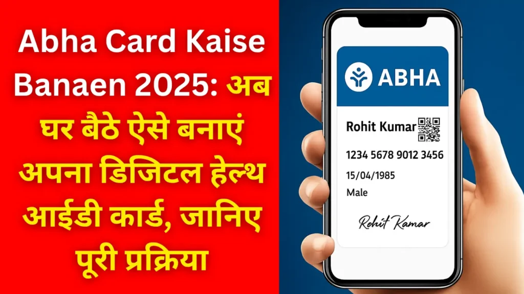 Abha Card Kaise Banaen 2025: 2025 में डिजिटल हेल्थ आईडी की पूरी प्रक्रिया