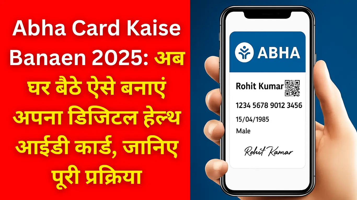 Abha Card Kaise Banaen 2025: 2025 में डिजिटल हेल्थ आईडी की पूरी प्रक्रिया