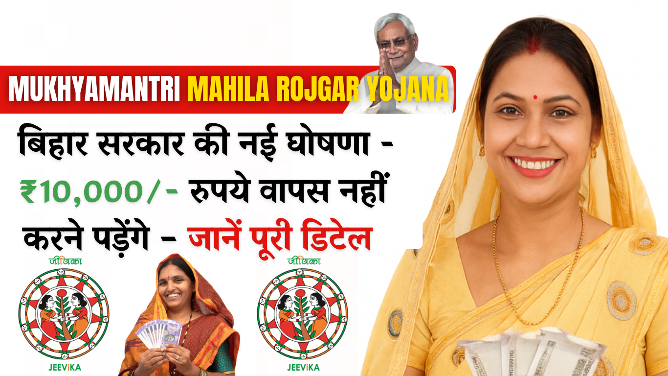 Mukhyamantri Mahila Rojgar Yojana: बिहार सरकार की नई घोषणा - ₹10,000/- रुपये वापस नहीं करने पड़ेंगे – जानें पूरी डिटेल Mukhyamantri Mahila Rojgar Yojana New Rules