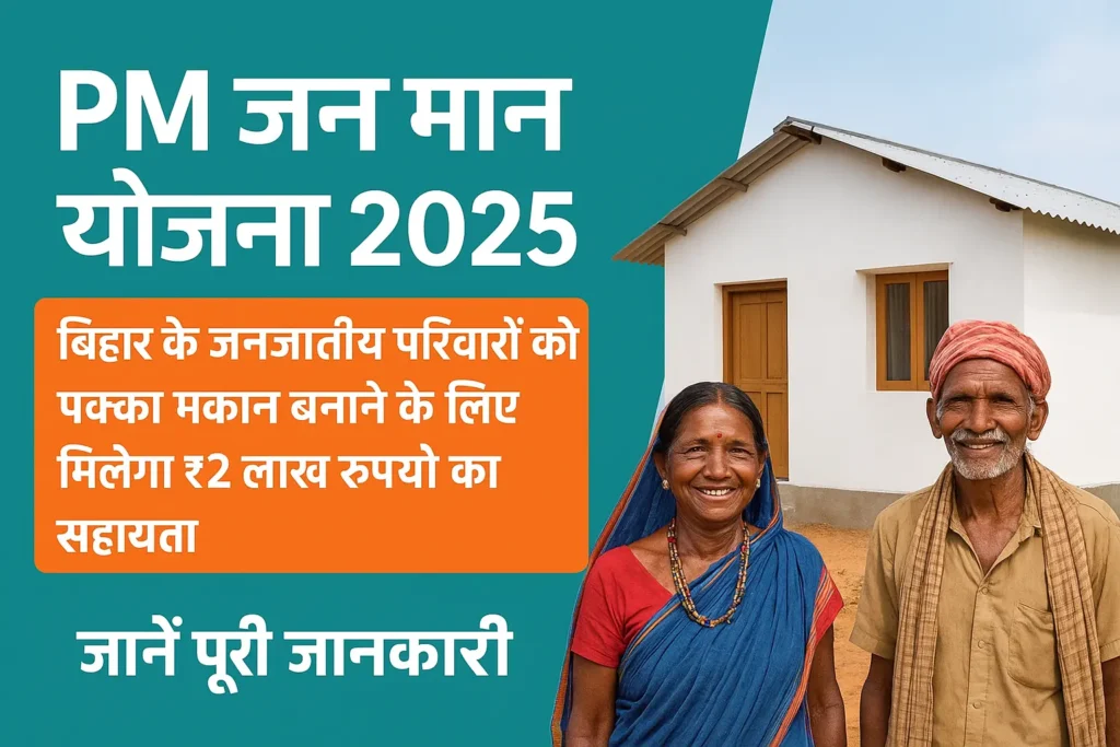 PM Jan Man Yojana 2025: प्रधानमंत्री जनजाति आदिवासी न्याय महा अभियान (पीएम-जानमन) भारत सरकार की एक महत्वाकांक्षी योजना है,