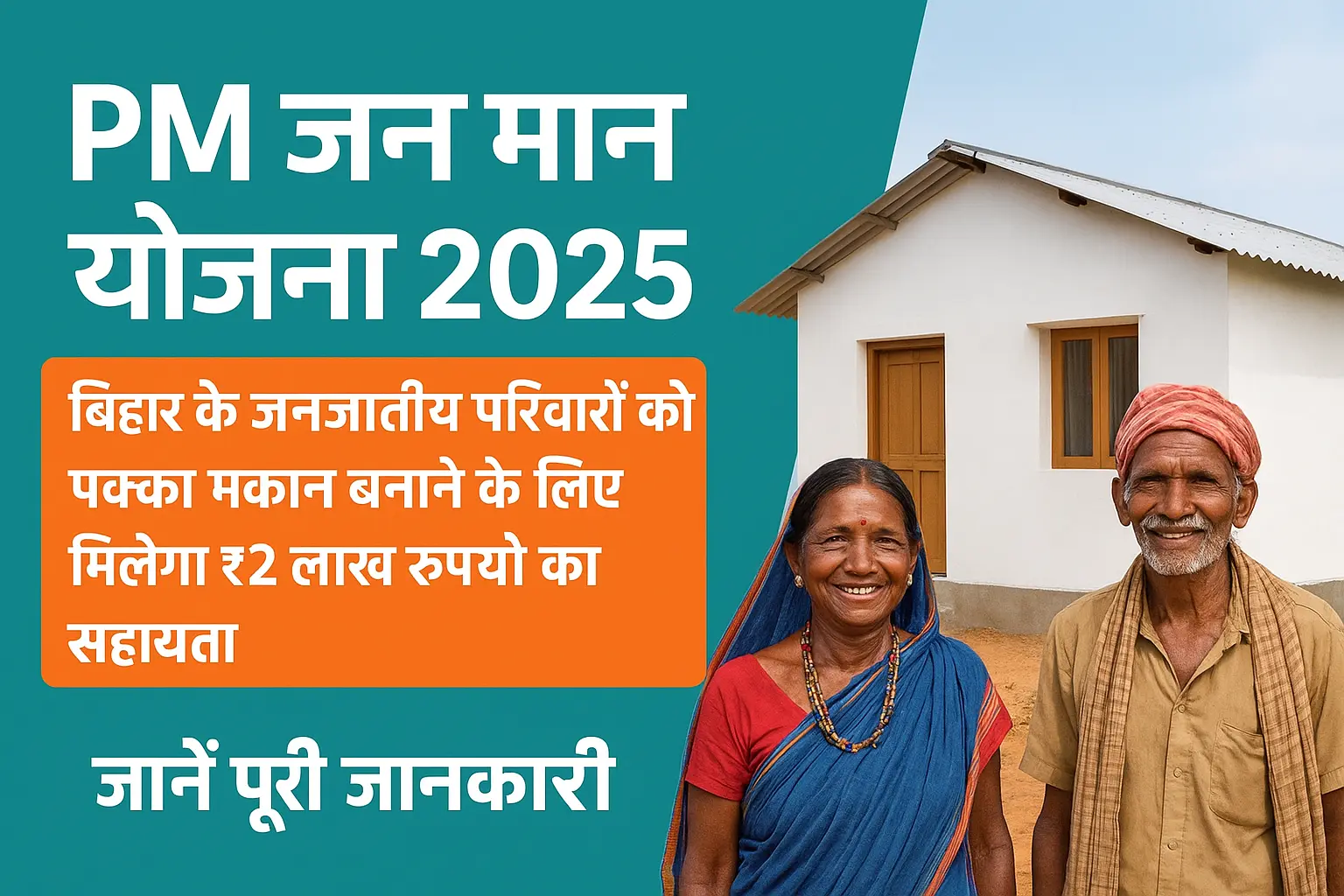 PM Jan Man Yojana 2025: बिहार के जनजातीय परिवारों को पक्का घर बनाने के लिए मिलेगा ₹2 लाख की सरकारी सहायता – लाभ, पात्रता और आवेदन प्रक्रिया